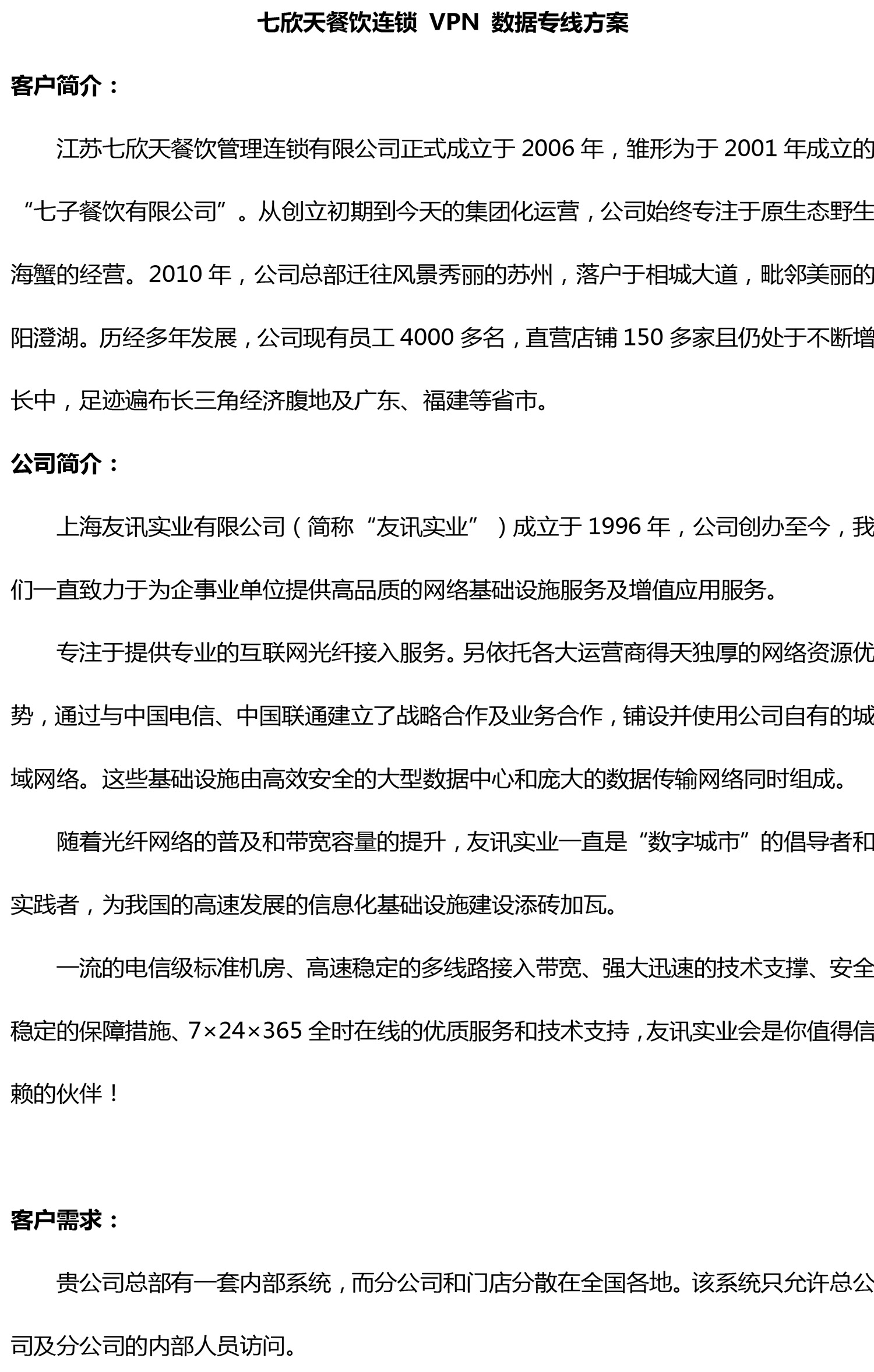 七欣天餐飲連鎖VPN 數(shù)據專線方案-1.jpg